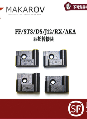 泽宁特金属转接 块 AKA/ STS/J12/DS/折叠托转接块儿童玩具配件