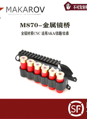 激趣 AKAR1 R3激趣M870通用金属铝合金CNC镜桥弹架载蛋器儿童玩具