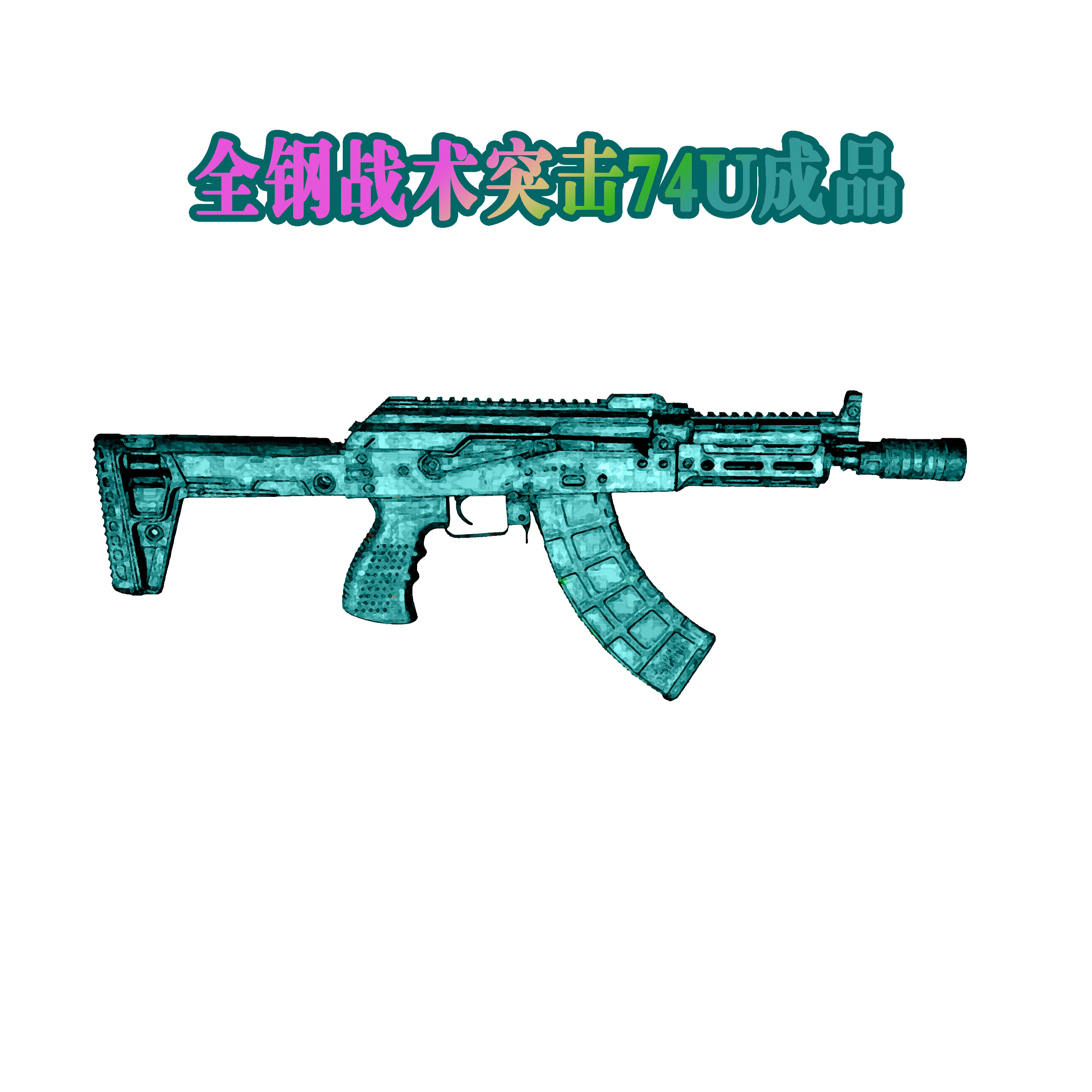 【MAKAROV】全钢战术突击74U成品定制