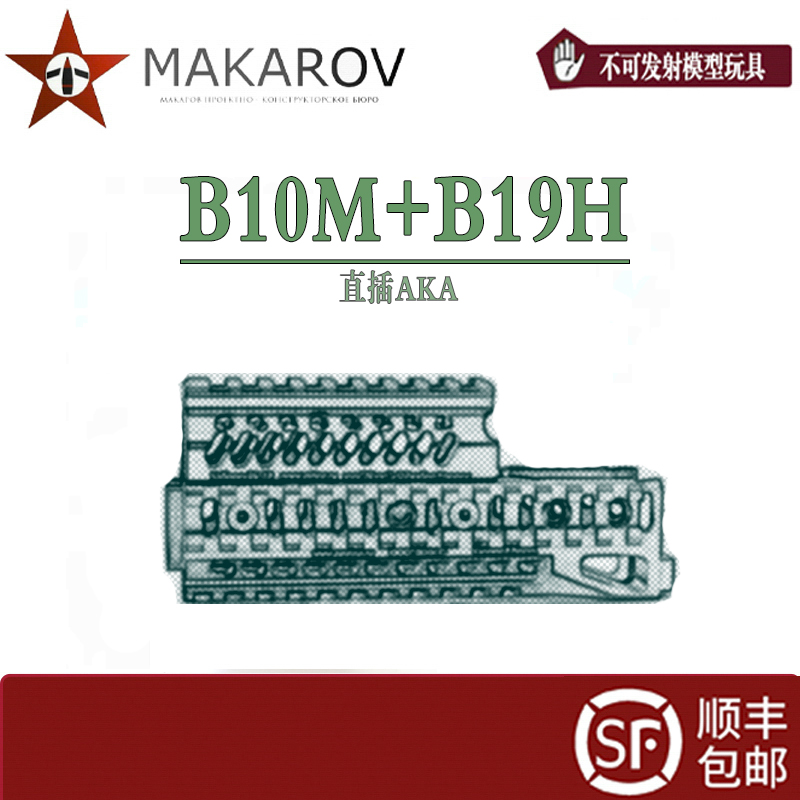 【MAKAROV】  aka  直插 尼龙B10M+B19H  护木