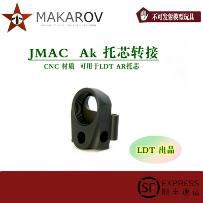 [MAKAROV]  JMAC AK托芯转接金属CNC材质玩具配件
