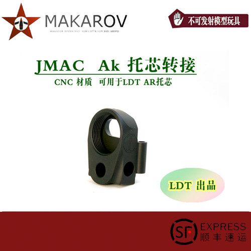[MAKAROV]  JMAC AK托芯转接金属CNC材质玩具配件