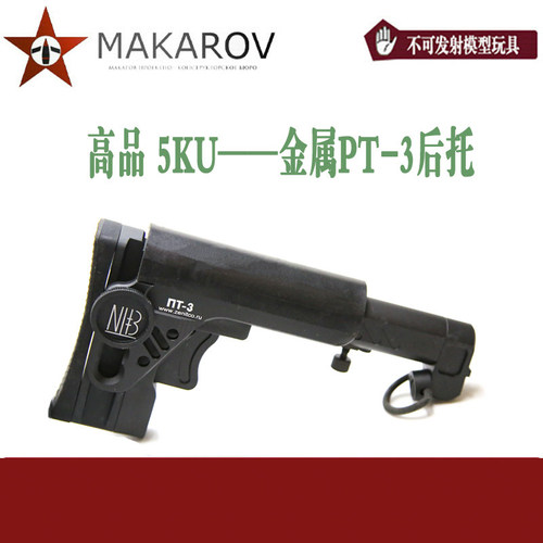 [MAKAROV]高品5KU 金属 PT1 PT3 后托