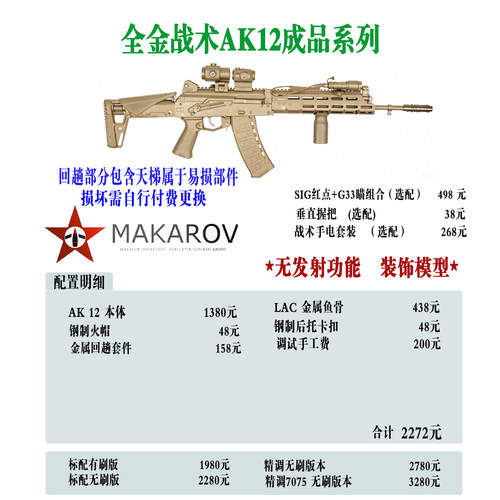 [MAKAROV]全金战术AK12 定制成品