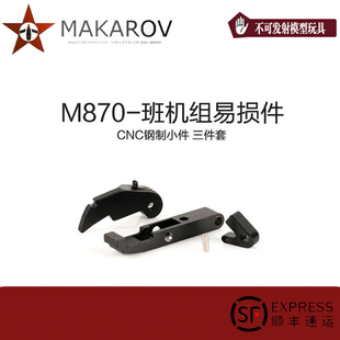 马卡洛夫 AKA R系列 M870 班机组易损件 替换升级钢制 CNC小件