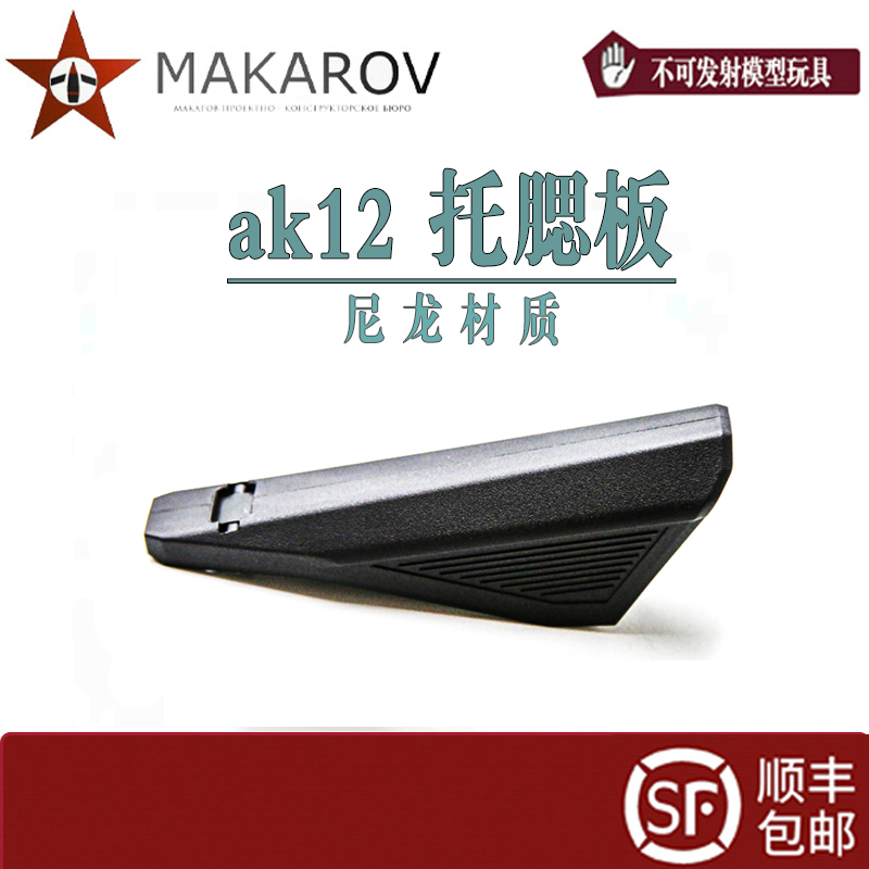【MAKAROV】AK12 尼龙托腮板 玩具配件