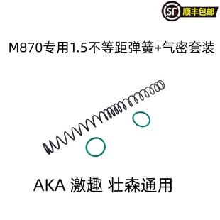 壮森升级1.5不等距弹簧 激趣 气密套件 内管 F锰 AKA 软蛋NE M870