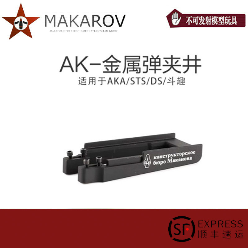 AK弹夹井AKA 无刻字软弹玩具金属装饰配件