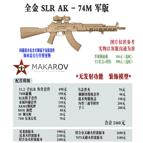 [MAKAROV]全金 SLR AK 74M 军版  定制成品