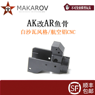 马卡洛夫出品AKA改白沙瓦风格 AK改装模型配件 A系列通用护目鱼骨
