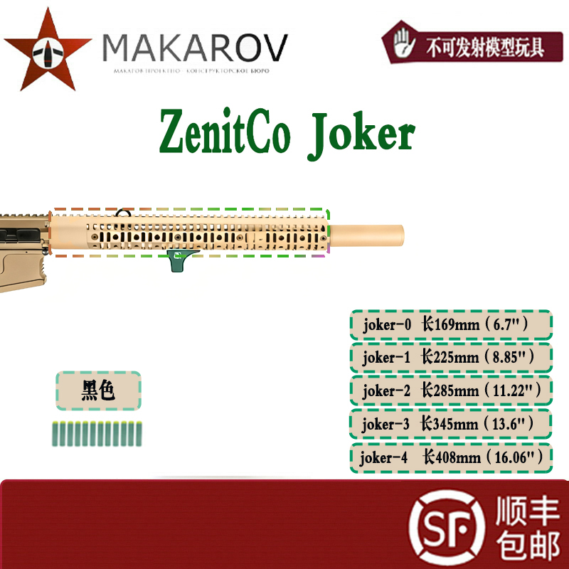 【MAKAROV】 高品 Zenitico AR joker 护木前节改造玩具配件