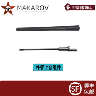 马卡洛夫 AKA R1R3用 管上组件 内管组件套件 不可发射模型