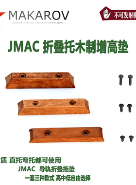 【马卡出品】JMAC 折叠托木质增高垫三种高度随意切换玩具配件