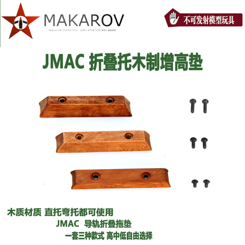 【马卡出品】JMAC 折叠托木质增高垫三种高度随意切换玩具配件
