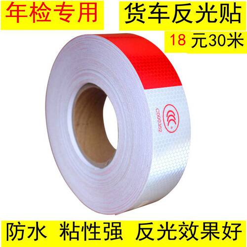 红白货车警示厢式身通明反光贴纸