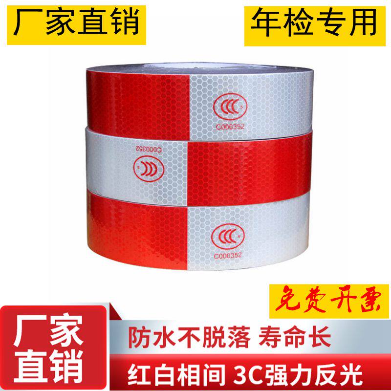货汽车反光贴纸红白年审警示胶带