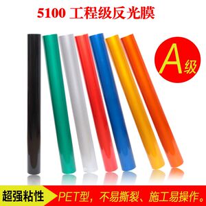 标准5年工程级反光膜  路牌标牌反光贴纸刻字膜 交通指示牌专用膜