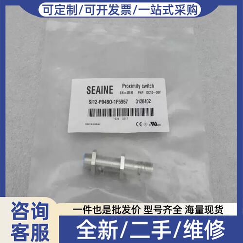 议价询价*销售*SEAINE感测器 SI12-P04BO-1F5957 3120402