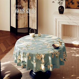 新中式 大圆桌布免洗防水防烫餐桌垫轻奢高级感茶几布遮丑防烫盖布