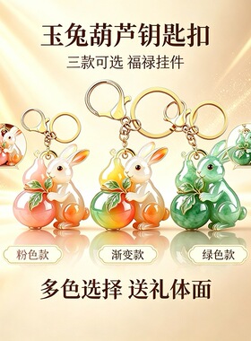 BY钥匙扣玉兔葫芦钥匙扣新中