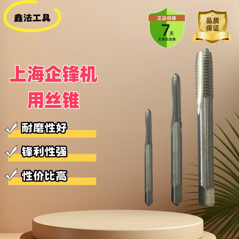 企锋牌直柄螺旋机用丝锥丝攻