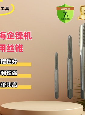 上海企锋机用直柄丝锥螺丝攻丝锥钻头标准细牙加长非标定制粗牙