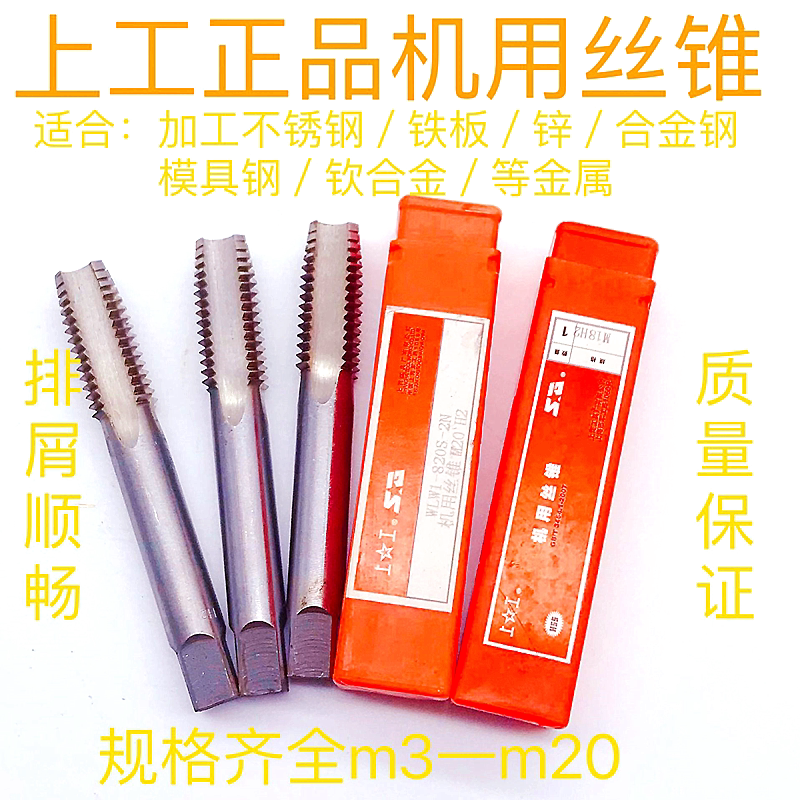 上工机用丝攻正品丝锥耐磨锋利