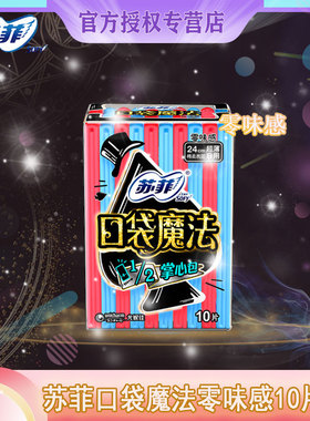 苏菲卫生巾日用口袋魔法零味感超薄柔棉240mm10片姨妈巾8包起包邮