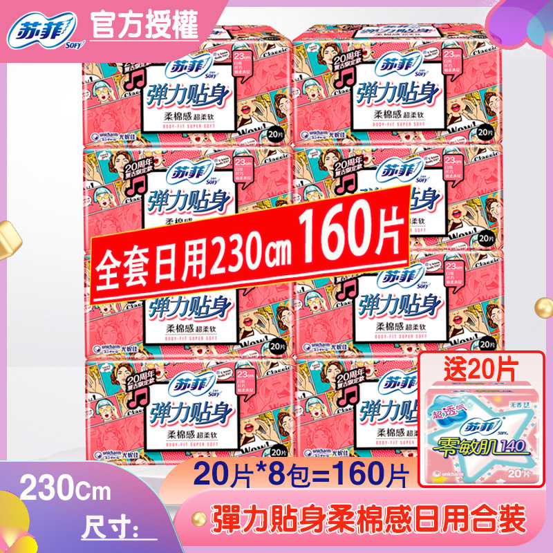 苏菲弹力贴身160片组合卫生巾