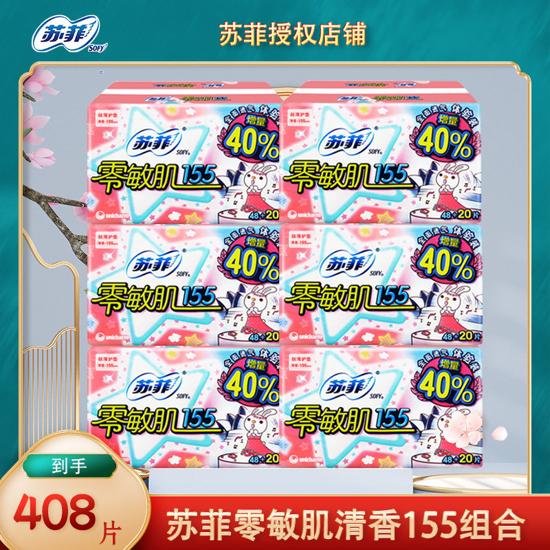 苏菲卫生巾护垫零敏肌丝薄清香155mm48+20片组合整箱女姨妈巾正品
