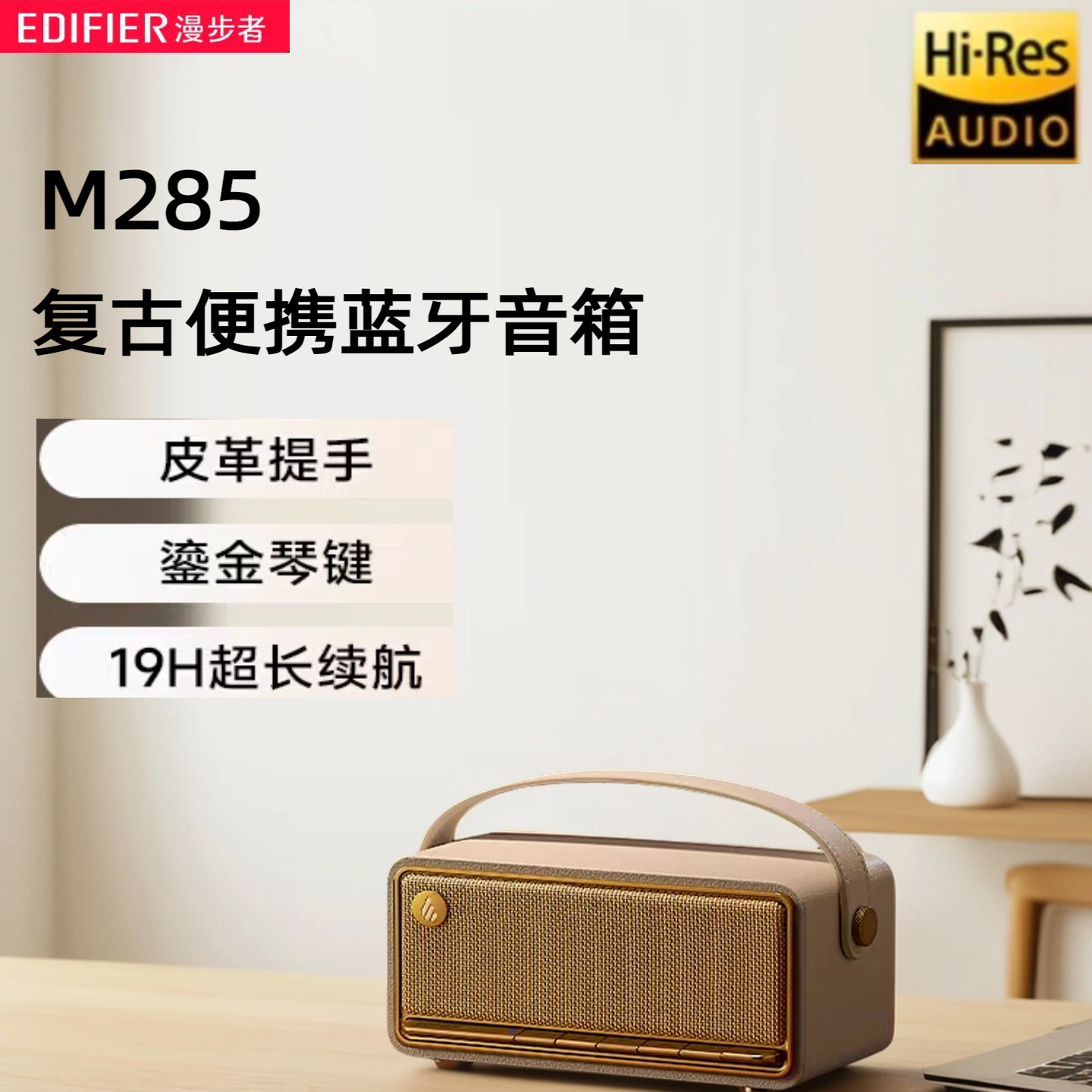 漫步者M285无线蓝牙音箱便携迷你高音质大音量低音炮复古音响小型