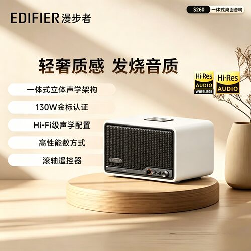 漫步者S260HI-FI蓝牙桌面音响