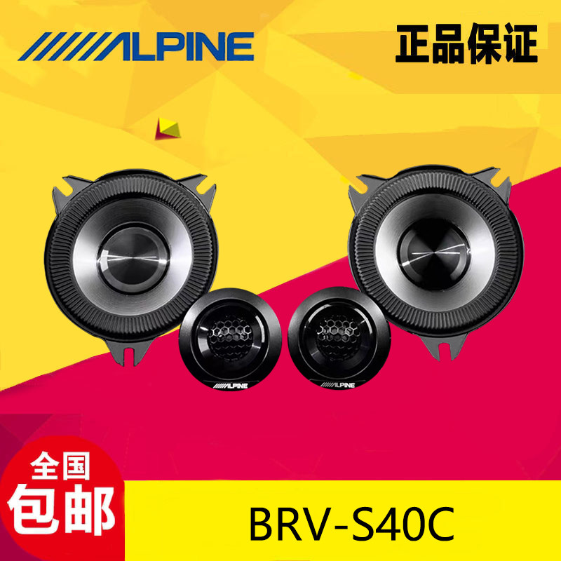 阿尔派BRV-S40C汽车音响两分频4寸套装喇叭中音 高音喇叭改装升级