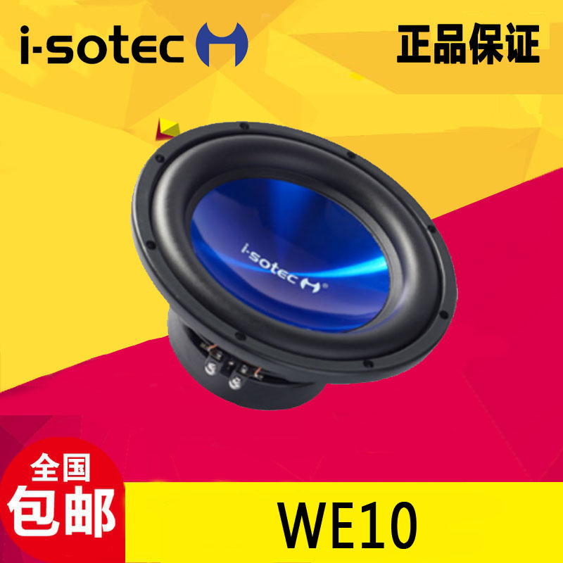 德国艾索特汽车音响改装  WE10   十寸车载超低音炮扬声器改装