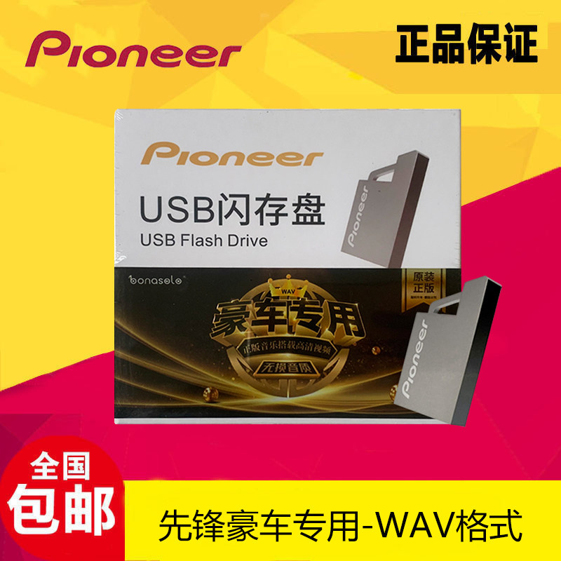 先锋WAV无损音乐U盘32G图片