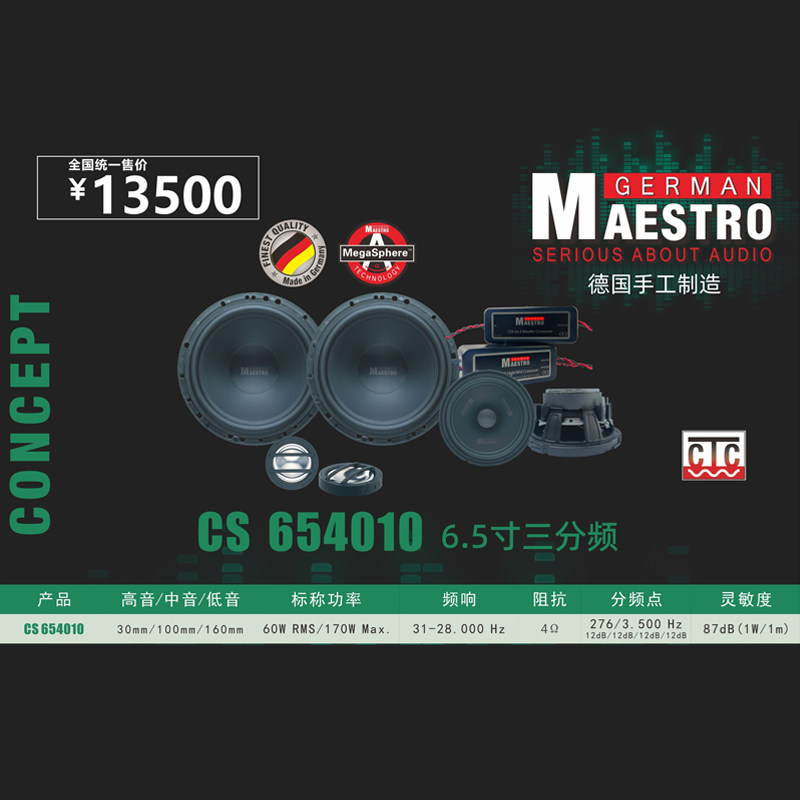 德国曼斯特汽车音响CS 654010车载6.5寸三分频套装喇叭扬声器改装