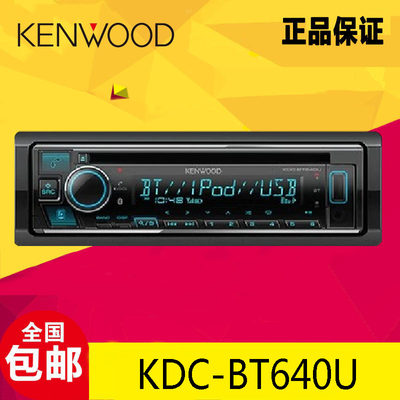 建伍CD机KDC-BT640U 汽车改装主机无失真车载播放器汽车音响