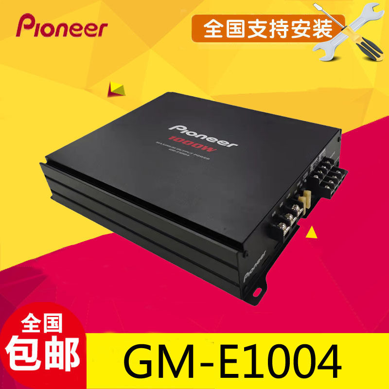 日本先锋GM-E1004四路大功率推车载音响套装重低音发烧级汽车功放