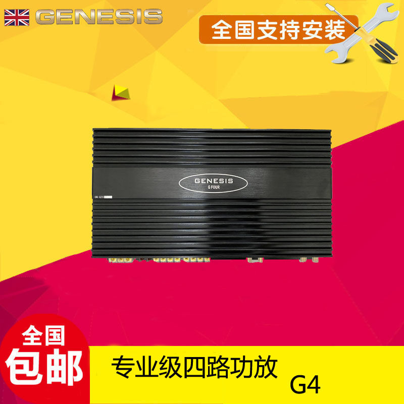 英国GENESIS创世纪汽车音响 G4 车载四路功放推套装喇叭低音炮