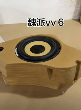 长城魏派vv6汽车专车专用10寸低音炮松木补型箱低音无源空箱改装