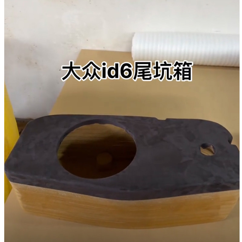 大众ID6专车专用10寸低音炮木质补型箱尾坑箱低音无源空箱体