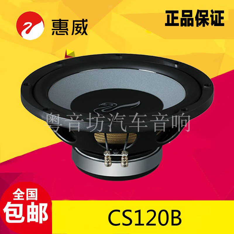惠威汽车音响CS120B无源重低音扬声器低音炮12寸车载超低音喇叭