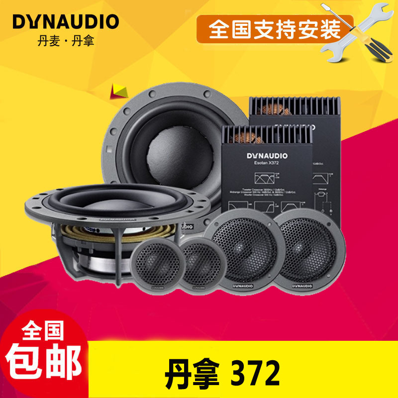 丹拿372汽车音响改装同轴喇叭