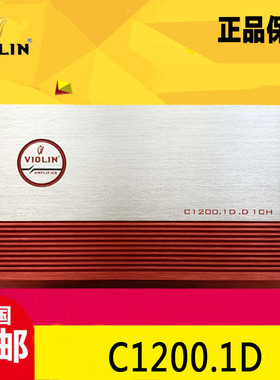 德国violin小提琴C1200.1D汽车音响高质量单路功放改装