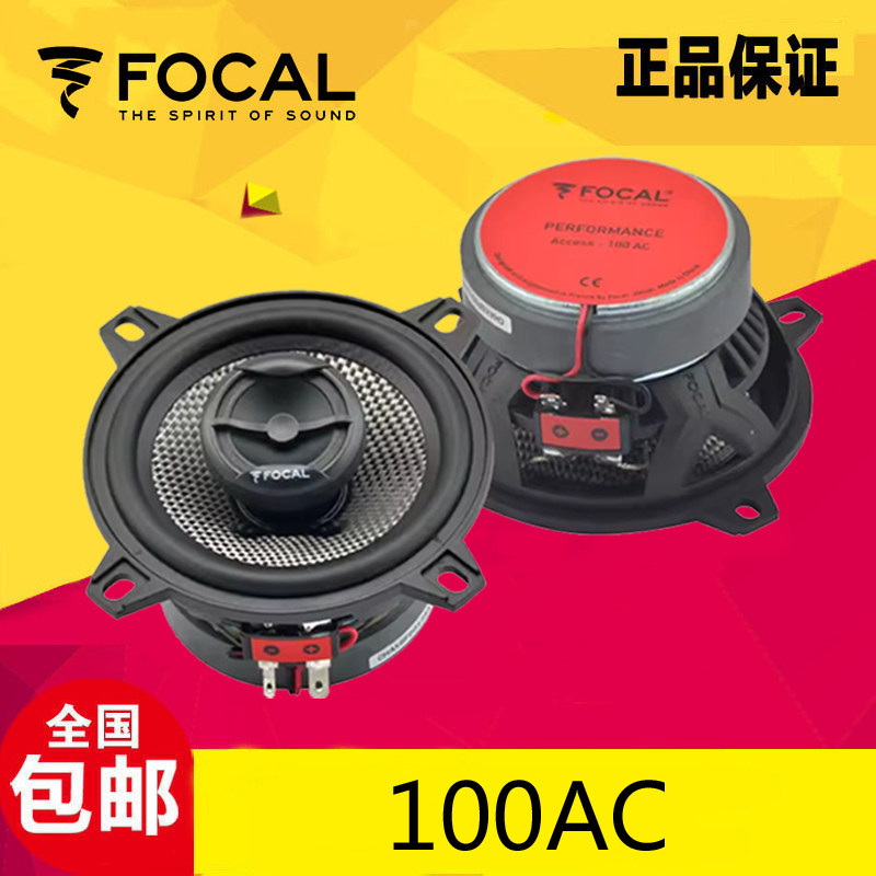 FOCAL法国劲浪100AC汽车音响改装车载4寸套装同轴喇叭扬声器
