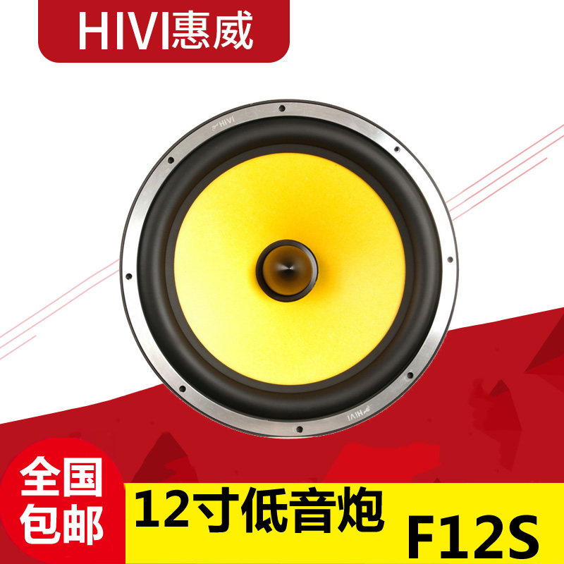 惠威汽车音响F12S无源重低音扬声器低音炮12寸车载超低音喇叭 汽车用品/电子/清洗/改装 汽车音箱/低音炮 原图主图