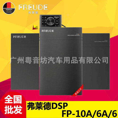 FREUDE弗莱德DSP音频处理器31段车载汽车功放无损音响FP-10A/6A/6