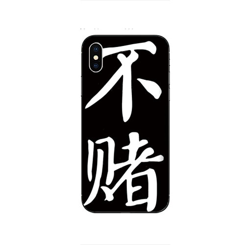 华为iphoneX苹果14/12pro手机壳mate10/9/Pro戒赌吧适用立志不赌