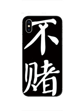 华为iphoneX苹果14/12pro手机壳mate10/9/Pro戒赌吧适用立志不赌