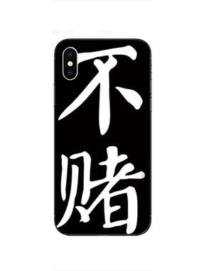 华为iphoneX苹果14/12pro手机壳mate10/9/Pro戒赌吧适用立志不赌